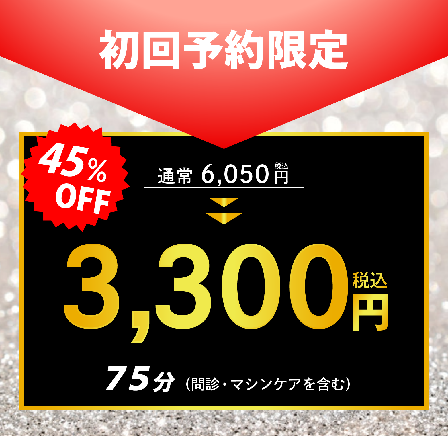 初回バナー